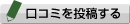 口コミを投稿する