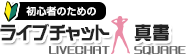 初心者のためのライブチャットランキング