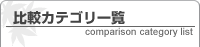 比較カテゴリ一覧