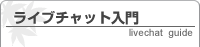 ライブチャット入門